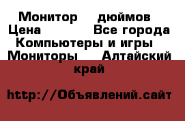 Монитор 17 дюймов › Цена ­ 1 100 - Все города Компьютеры и игры » Мониторы   . Алтайский край